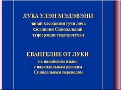 Вышло новое издание Евангелия от Луки на нанайском языке с параллельным русским текстом, декабрь 2021 г.