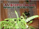 14-е Иринарховские 14-е Иринарховские