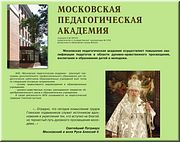 Московская педагогическая академия Московская педагогическая академия