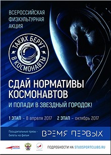 «Таких берут в космонавты»: физкультурная акция для студентов в преддверии Дня космонавтики, апрель 2017 г. «Таких берут в космонавты»: физкультурная акция для студентов в преддверии Дня космонавтики, апрель 2017 г.