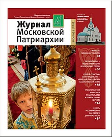 Новый номер «Журнала Московской Патриархии», апрель 2017 г. Новый номер «Журнала Московской Патриархии», апрель 2017 г.