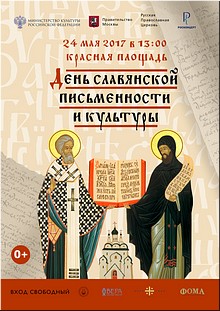 Духовные сочинения и популярные песни прозвучат в День славянской письменности и культуры на Красной площади. Откроет праздничный концерт Святейший Патриарх, май 2017 Духовные сочинения и популярные песни прозвучат в День славянской письменности и культуры на Красной площади. Откроет праздничный концерт Святейший Патриарх, май 2017