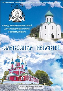 На родине Александра Невского стартовал юношеский фестиваль православной культуры, май 2017 г. На родине Александра Невского стартовал юношеский фестиваль православной культуры, май 2017 г.