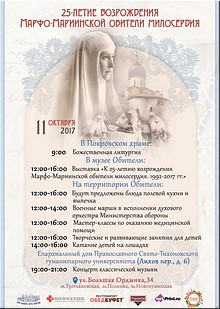 Марфо-Мариинская обитель милосердия готовится к 25-летию возрождения, октябрь 2017 г. Марфо-Мариинская обитель милосердия готовится к 25-летию возрождения, октябрь 2017 г.
