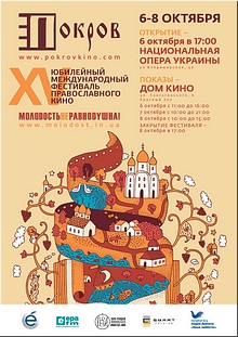 Открытие Международного фестиваля православного кино «Покров» в столице Украины, октябрь 2017 г. Открытие Международного фестиваля православного кино «Покров» в столице Украины, октябрь 2017 г.