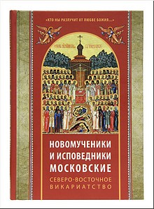 Издательство Московской Патриархии открыло новую книжную серию, посвящённую новомученикам и исповедникам города Москвы, ноябрь 2018 г. Издательство Московской Патриархии открыло новую книжную серию, посвящённую новомученикам и исповедникам города Москвы, ноябрь 2018 г.