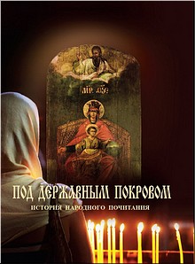 В Свято-Тихоновском университете пройдёт презентация книги Галины Ананьиной «Под державным покровом», 03.12.2018 В Свято-Тихоновском университете пройдёт презентация книги Галины Ананьиной «Под державным покровом», 03.12.2018