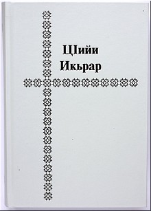 Вышел в свет Новый Завет на лезгинском языке: перевод осуществлён впервые, декабрь 2018 г. Вышел в свет Новый Завет на лезгинском языке: перевод осуществлён впервые, декабрь 2018 г.