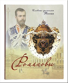 Издательство Московской Патриархии открыло книжную серию «Славные фамилии России» книгой «Романовы», декабрь 2018 г. Издательство Московской Патриархии открыло книжную серию «Славные фамилии России» книгой «Романовы», декабрь 2018 г.