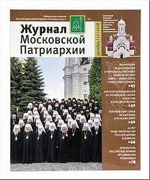 Особенности служения в Колпашевской епархии, память св. Иоанна Кронштадтского, тема Сирии в 12 номере «Журнала Московской Патриархии», декабрь 2018 г. Особенности служения в Колпашевской епархии, память св. Иоанна Кронштадтского, тема Сирии в 12 номере «Журнала Московской Патриархии», декабрь 2018 г.