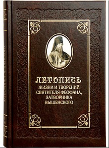 Редкие архивные материалы содержатся во втором томе «Летописи жизни и творений святителя Феофана, Затворника Вышенского», март 2019 г. Редкие архивные материалы содержатся во втором томе «Летописи жизни и творений святителя Феофана, Затворника Вышенского», март 2019 г.