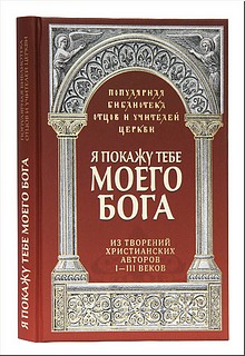 «Я покажу тебе моего Бога». Вышла первая книга новой серии святоотеческой литературы, март 2019 г. «Я покажу тебе моего Бога». Вышла первая книга новой серии святоотеческой литературы, март 2019 г.