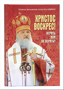 Вышла в свет новая книга Святейшего Патриарха Кирилла «Христос Воскрес! Верить или не верить?», апрель 2019 г. Вышла в свет новая книга Святейшего Патриарха Кирилла «Христос Воскрес! Верить или не верить?», апрель 2019 г.