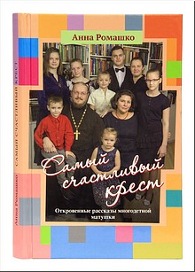 Издательство Московской Патриархии открывает новую книжную серию, посвящённую семье. Апрель 2019 г. Издательство Московской Патриархии открывает новую книжную серию, посвящённую семье. Апрель 2019 г.