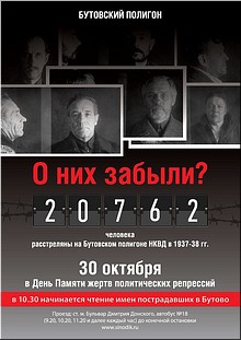 На Бутовском полигоне пройдёт ежегодная акция, посвящённая Дню памяти жертв политических репрессий, 26.10.2019 На Бутовском полигоне пройдёт ежегодная акция, посвящённая Дню памяти жертв политических репрессий, 26.10.2019