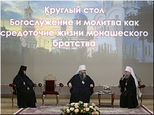 Важные вопросы обсудили участники конференции «Богослужение и молитва как средоточие жизни монашеского братства», ноябрь 2019 г. Важные вопросы обсудили участники конференции «Богослужение и молитва как средоточие жизни монашеского братства», ноябрь 2019 г.