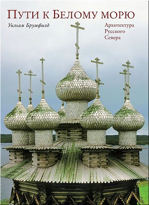 В музее им. Андрея Рублева прошла встреча с американским исследователем русской архитектуры Уильямом Брумфилдом, 23.12.2019 В музее им. Андрея Рублева прошла встреча с американским исследователем русской архитектуры Уильямом Брумфилдом, 23.12.2019
