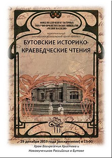 Состоялись традиционные Бутовские историко-краеведческие чтения, 29.12.2019 Состоялись традиционные Бутовские историко-краеведческие чтения, 29.12.2019