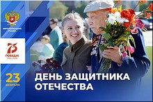 Поздравление Министра просвещения С. Кравцова с Днём защитника Отечества, 23.02.2020 Поздравление Министра просвещения С. Кравцова с Днём защитника Отечества, 23.02.2020