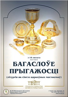 Выставка «Богословие красоты» в Гродненском государственном музее посвящена православному богослужению, март 2020 г. Выставка «Богословие красоты» в Гродненском государственном музее посвящена православному богослужению, март 2020 г.