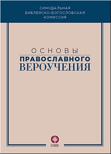 Новый сборник «Основы православного вероучения» даёт представление о наиболее важных богословских понятиях, март 2020 г. Новый сборник «Основы православного вероучения» даёт представление о наиболее важных богословских понятиях, март 2020 г.