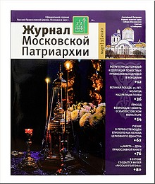 Вышел новый номер «Журнала Московской Патриархии», 26.03.2020 Вышел новый номер «Журнала Московской Патриархии», 26.03.2020