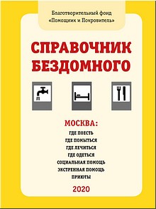 Где в период эпидемии бездомным людям получить медицинскую помощь и еду: в Церкви издан специальный справочник, март 2020 г. Где в период эпидемии бездомным людям получить медицинскую помощь и еду: в Церкви издан специальный справочник, март 2020 г.