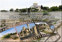 Во вторник начался показ 40-серийного исторического сериала о Херсонесе Таврическом, 21.04.2020 Во вторник начался показ 40-серийного исторического сериала о Херсонесе Таврическом, 21.04.2020