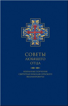 Полоцкий монастырь выпустил книгу «Советы любящего отца. Избранные поучения святителя Николая Сербского (Велимировича)», апрель 2020 г. Полоцкий монастырь выпустил книгу «Советы любящего отца. Избранные поучения святителя Николая Сербского (Велимировича)», апрель 2020 г.