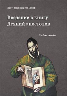 Переиздано самое новое учебное пособие «Введение в книгу Деяний апостолов», апрель 2020 г. Переиздано самое новое учебное пособие «Введение в книгу Деяний апостолов», апрель 2020 г.