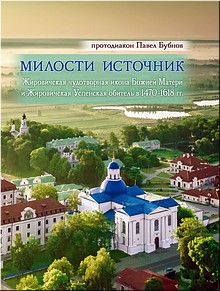 К юбилею Жировичской обители вышла новая книга о раннем периоде её истории, май 2020 г. К юбилею Жировичской обители вышла новая книга о раннем периоде её истории, май 2020 г.
