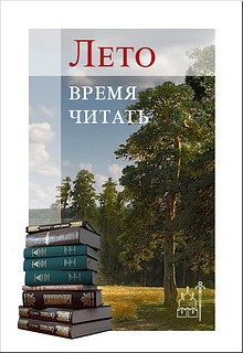 Издательство Московской Патриархии реализует проект «Лето — время читать», июль 2020 г. Издательство Московской Патриархии реализует проект «Лето — время читать», июль 2020 г.