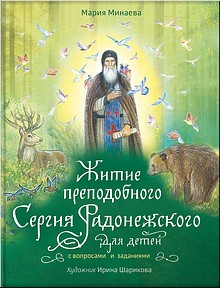 Издано «Житие преподобного Сергия Радонежского для детей с вопросами и заданиями», июль 2020 г. Издано «Житие преподобного Сергия Радонежского для детей с вопросами и заданиями», июль 2020 г.