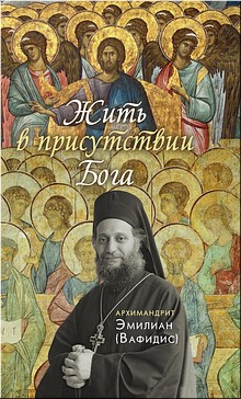 Ново-Тихвинский монастырь Екатеринбурга выполнил перевод книги архимандрита Эмилиана (Вафидиса), июль 2020 г. Ново-Тихвинский монастырь Екатеринбурга выполнил перевод книги архимандрита Эмилиана (Вафидиса), июль 2020 г.