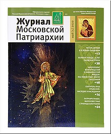 Вышел в свет пятый номер «Журнала Московской Патриархии» за 2020 год, июль 2020 г. Вышел в свет пятый номер «Журнала Московской Патриархии» за 2020 год, июль 2020 г.