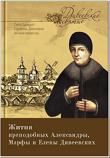 Издательство Дивеевского монастыря выпустило первую книгу в серии «Дивеевские святые», август 2020 г. Издательство Дивеевского монастыря выпустило первую книгу в серии «Дивеевские святые», август 2020 г.