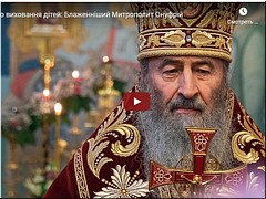 О воспитании детей говорил в своей проповеди в день святой великомученицы Варвары митрополит Онуфрий, 17.12.2020 О воспитании детей говорил в своей проповеди в день святой великомученицы Варвары митрополит Онуфрий, 17.12.2020