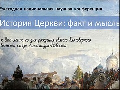 Традиционную конференцию в Московской духовной академии «История Церкви: факт и мысль» посвятили святому благоверному князю Александру Невскому, 15.04.2021 Традиционную конференцию в Московской духовной академии «История Церкви: факт и мысль» посвятили святому благоверному князю Александру Невскому, 15.04.2021